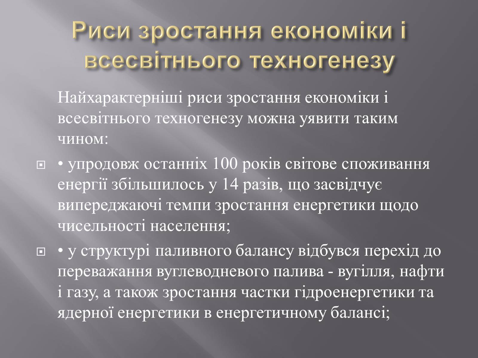Презентація на тему «Техногенез економічне зростання» - Слайд #22 Презентація на тему «Техногенез економічне зростання» - Слайд #22