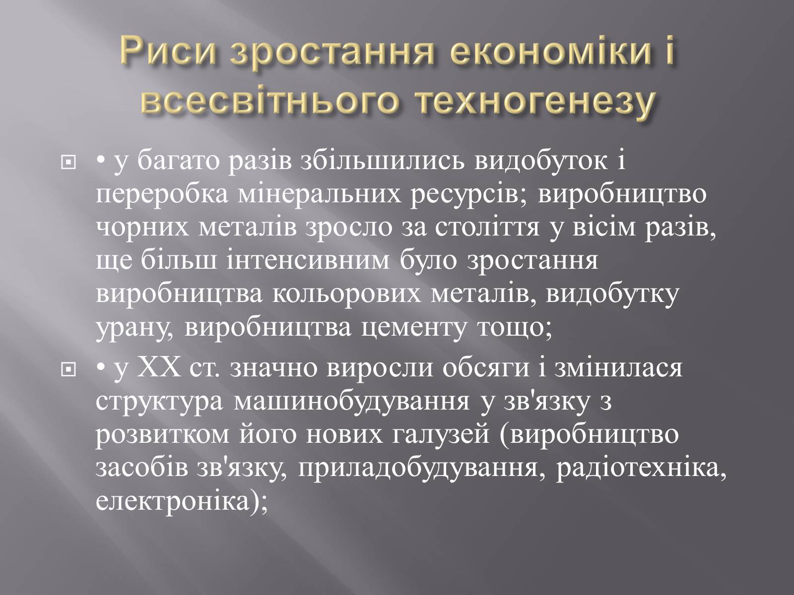 Презентація на тему «Техногенез економічне зростання» - Слайд #23 Презентація на тему «Техногенез економічне зростання» - Слайд #23