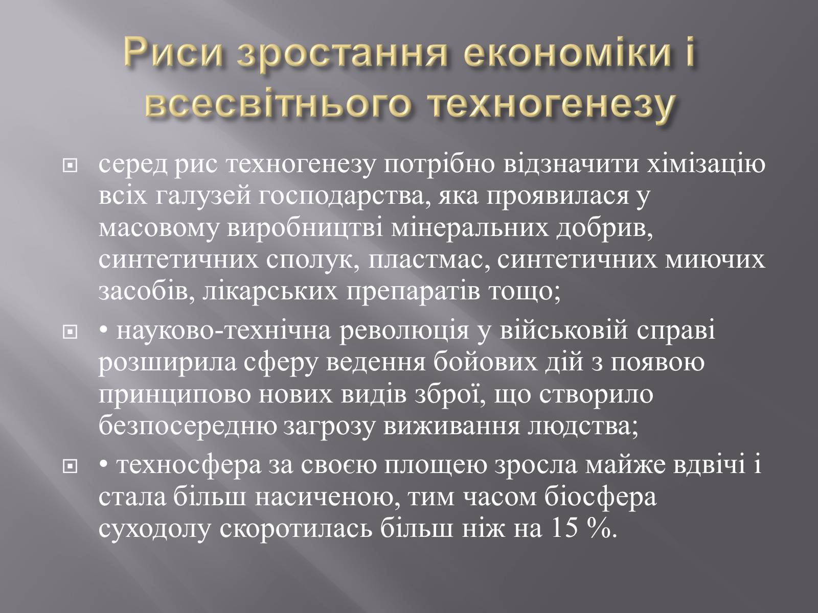 Презентація на тему «Техногенез економічне зростання» - Слайд #24 Презентація на тему «Техногенез економічне зростання» - Слайд #24