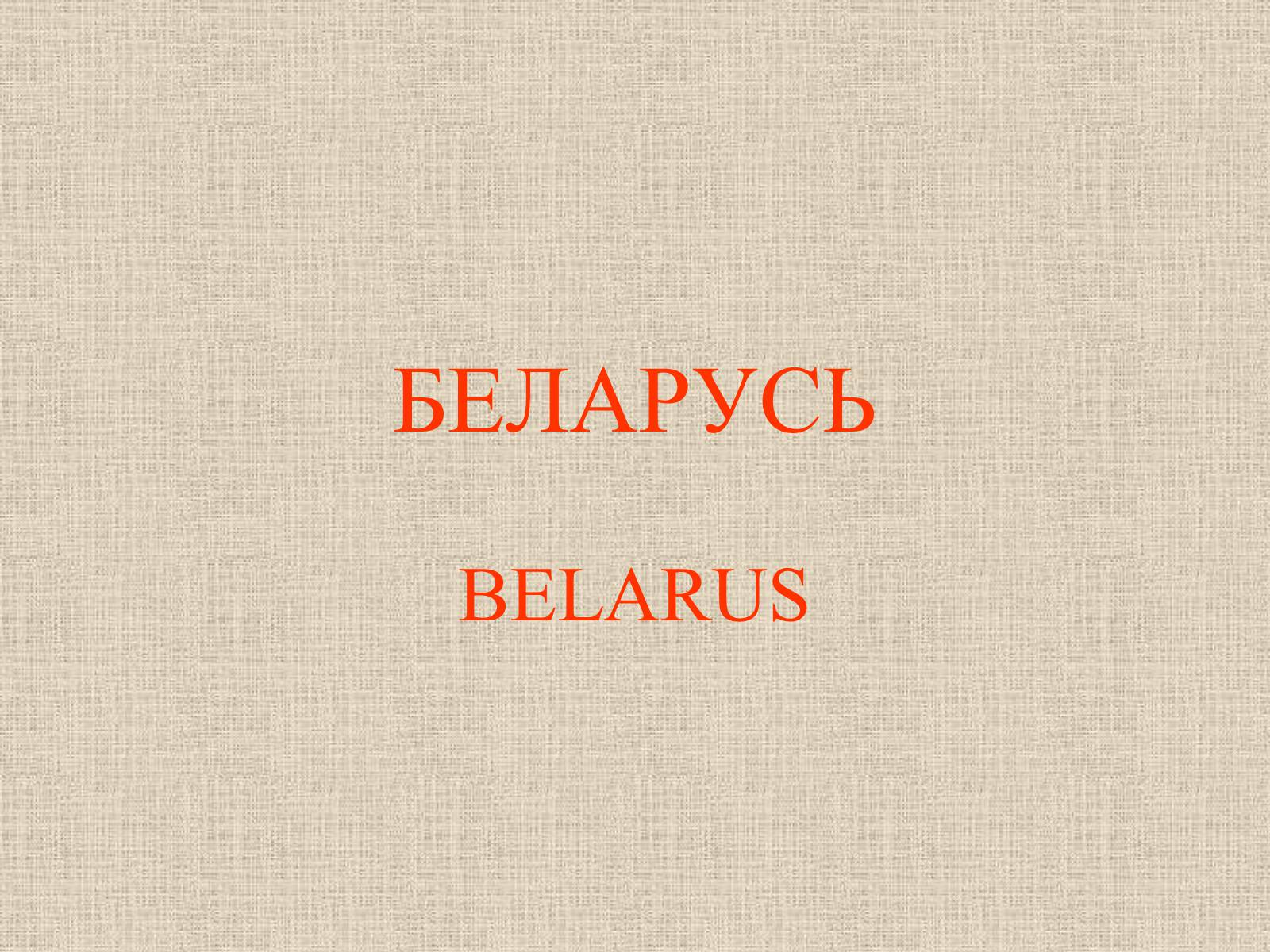 Презентація на тему «Беларусь» (варіант 1) - Слайд #1 Презентація на тему «Беларусь» (варіант 1) - Слайд #1