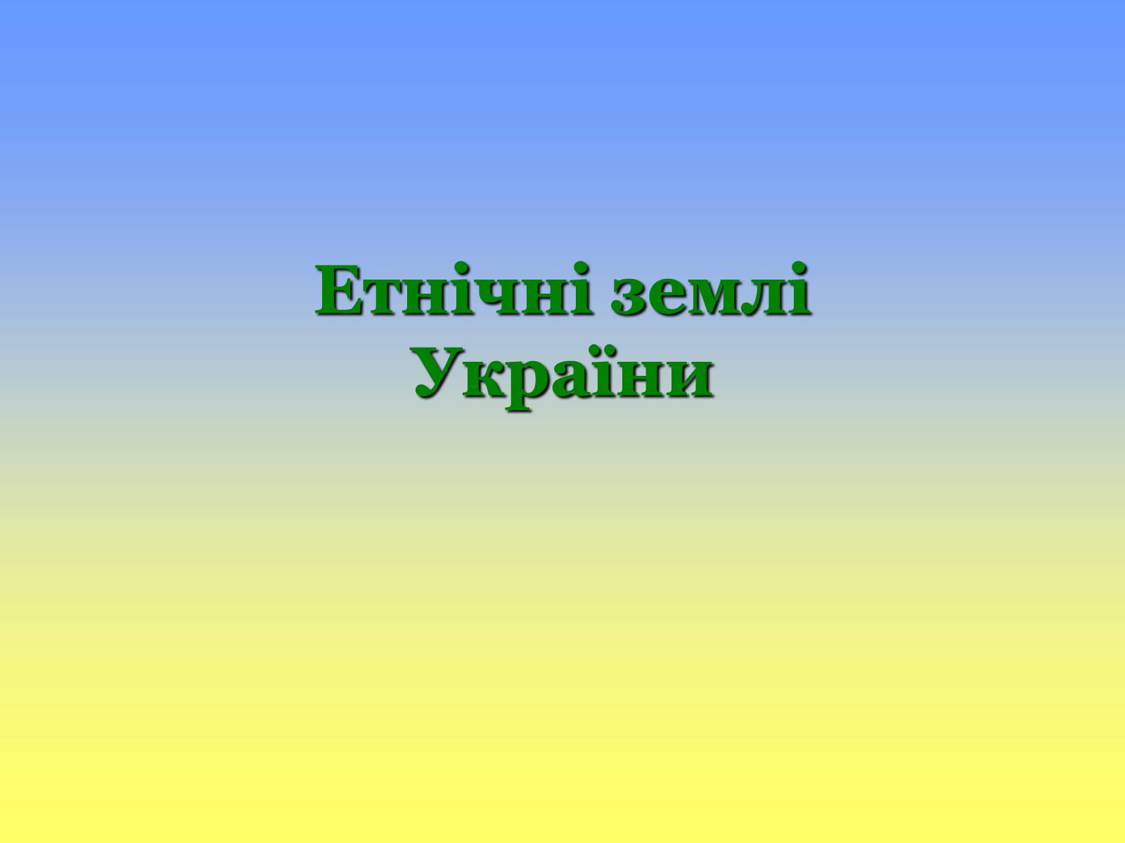 Презентація на тему «Етнічні землі України» - Слайд #1 Презентація на тему «Етнічні землі України» - Слайд #1