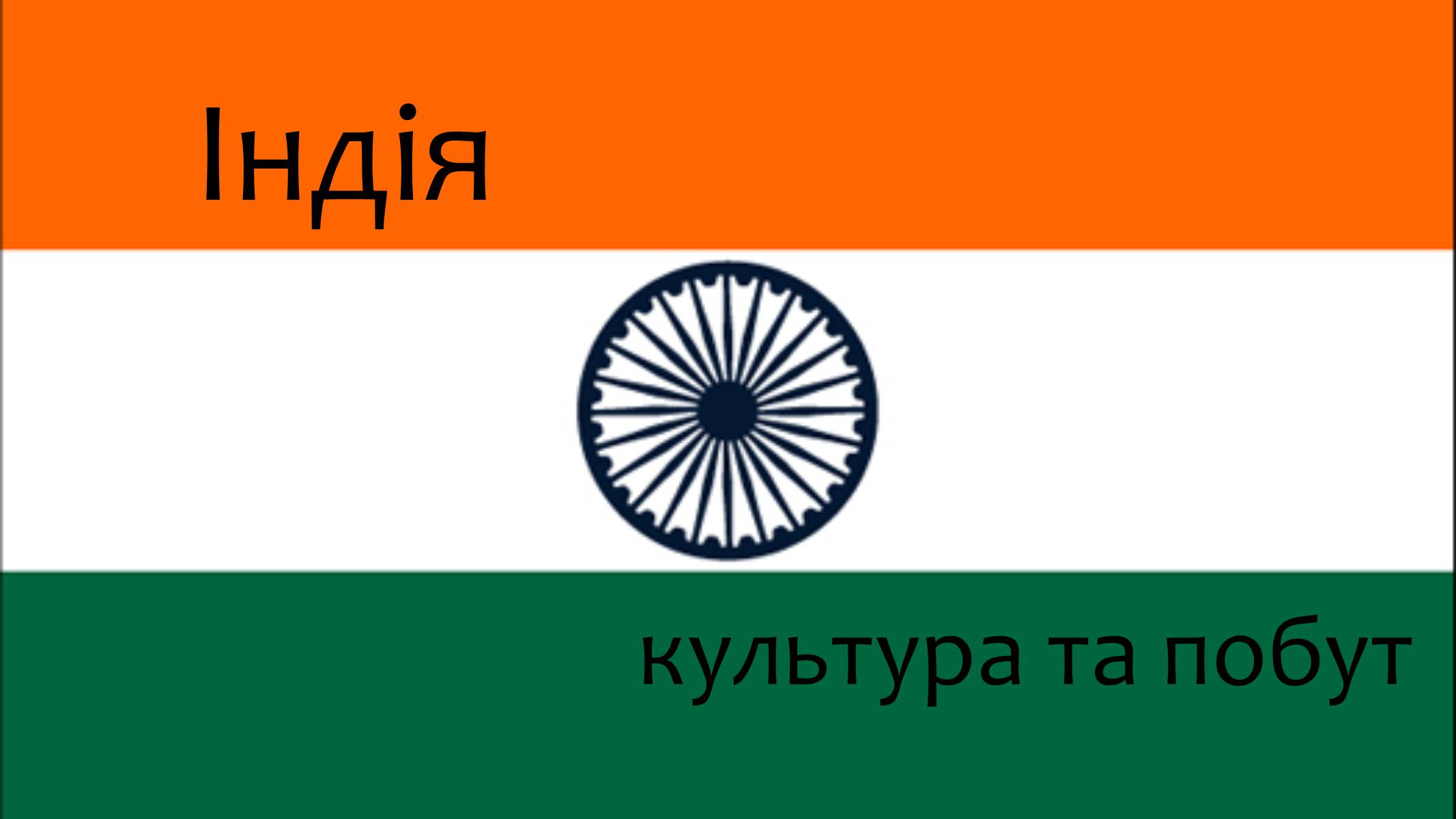 Презентація на тему «Індія» (варіант 13) - Слайд #1 Презентація на тему «Індія» (варіант 13) - Слайд #1
