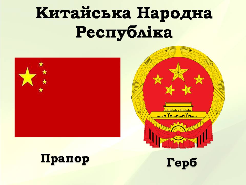 Презентація на тему «Китайська Народна Республіка» (варіант 5) - Слайд #1 Презентація на тему «Китайська Народна Республіка» (варіант 5) - Слайд #1