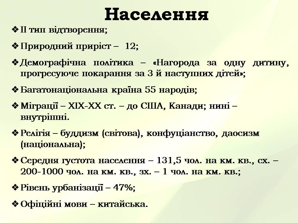 Презентація на тему «Китайська Народна Республіка» (варіант 5) - Слайд #13 Презентація на тему «Китайська Народна Республіка» (варіант 5) - Слайд #13