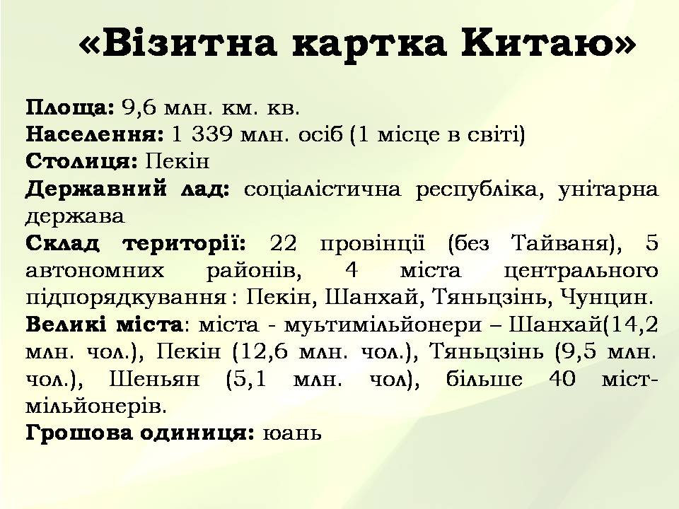 Презентація на тему «Китайська Народна Республіка» (варіант 5) - Слайд #2 Презентація на тему «Китайська Народна Республіка» (варіант 5) - Слайд #2