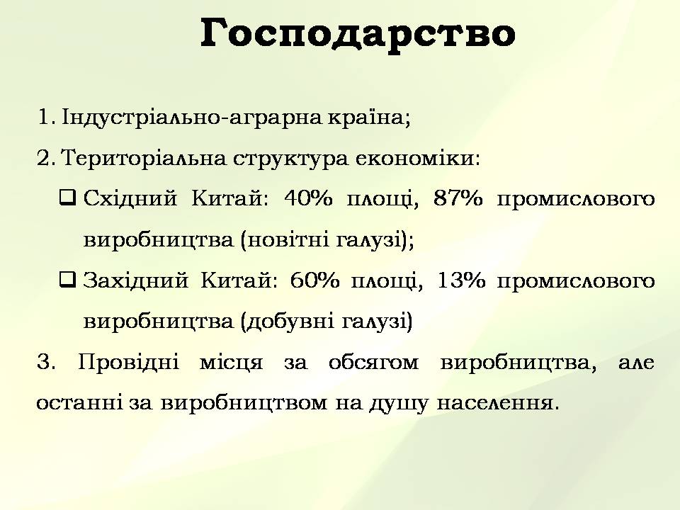 Презентація на тему «Китайська Народна Республіка» (варіант 5) - Слайд #24 Презентація на тему «Китайська Народна Республіка» (варіант 5) - Слайд #24