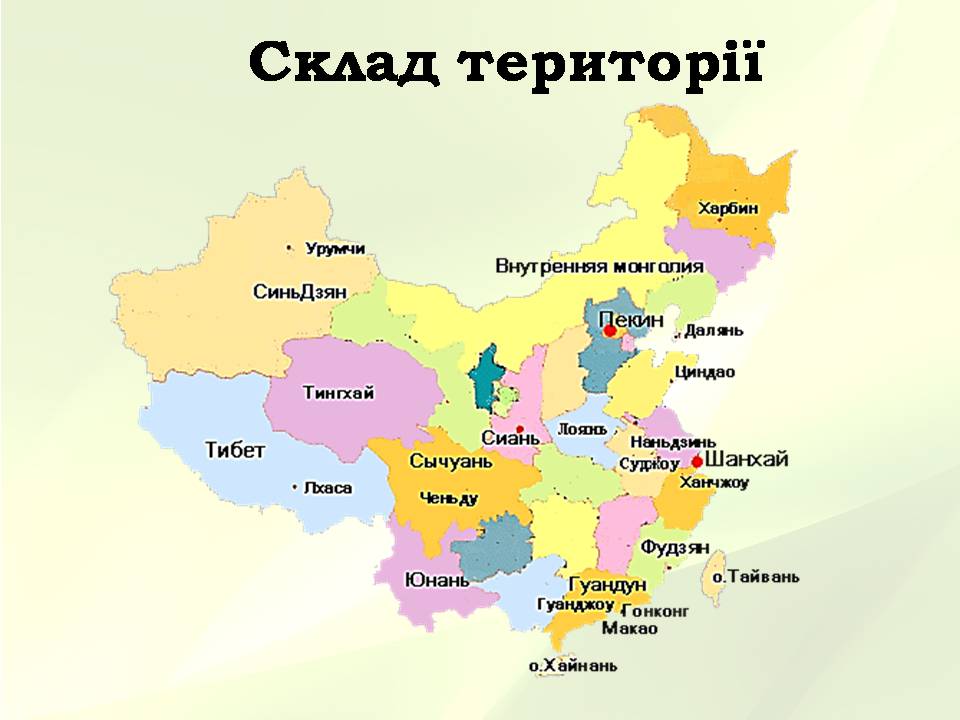 Презентація на тему «Китайська Народна Республіка» (варіант 5) - Слайд #4 Презентація на тему «Китайська Народна Республіка» (варіант 5) - Слайд #4