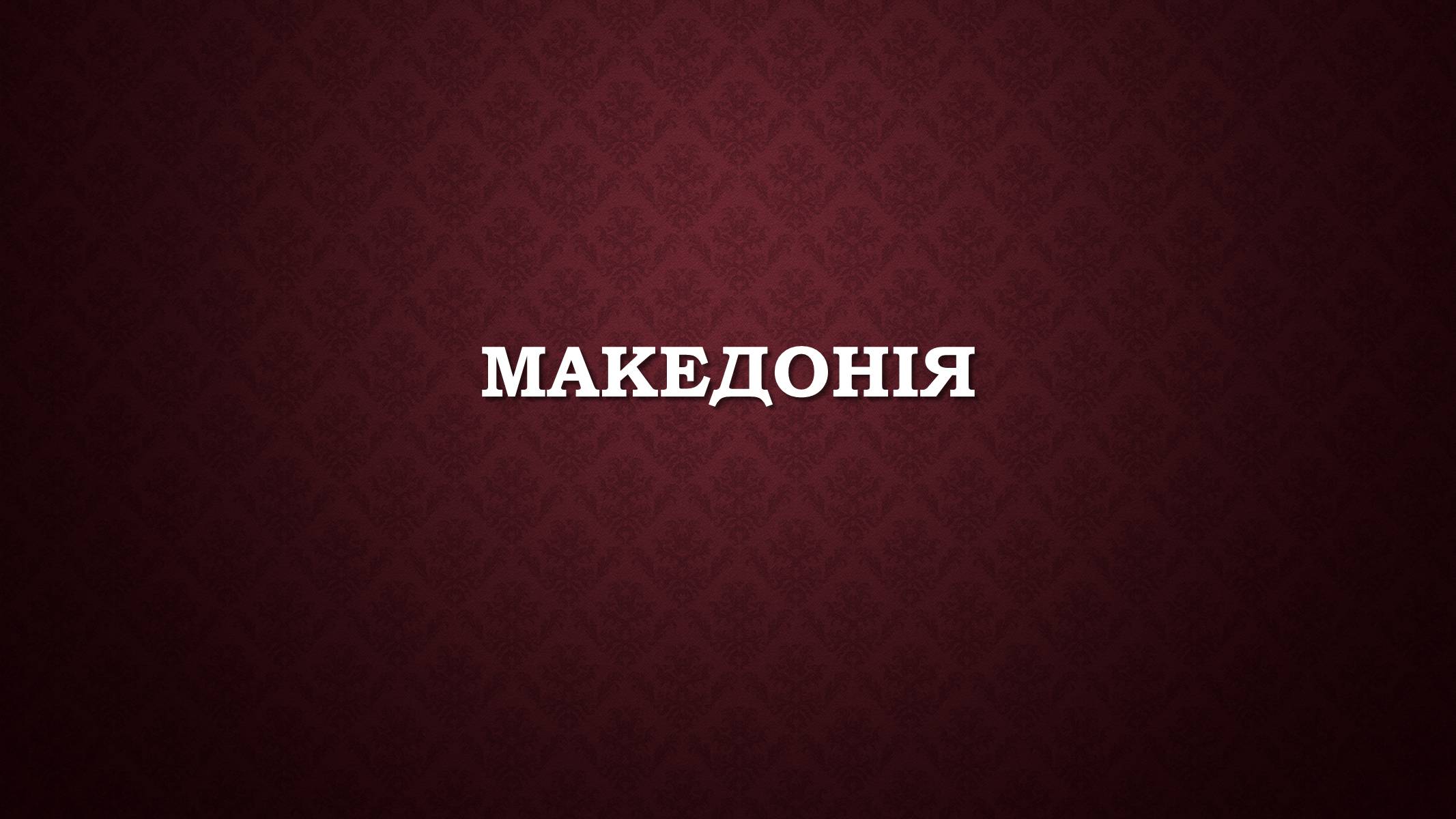 Презентація на тему «Македонія» (варіант 1) - Слайд #1 Презентація на тему «Македонія» (варіант 1) - Слайд #1