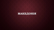 Презентація на тему «Македонія» (варіант 1)