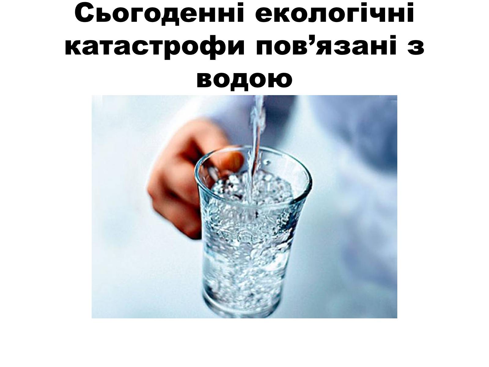 Презентація на тему «Сьогоденні екологічні катастрофи пов’язані з водою» - Слайд #1 Презентація на тему «Сьогоденні екологічні катастрофи пов’язані з водою» - Слайд #1
