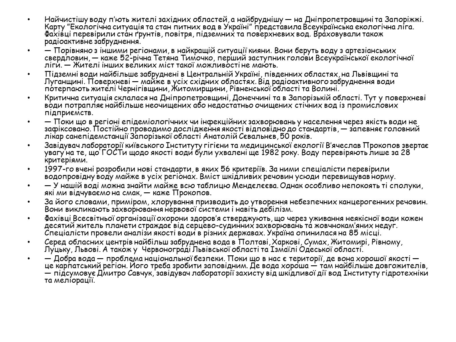 Презентація на тему «Сьогоденні екологічні катастрофи пов’язані з водою» - Слайд #10 Презентація на тему «Сьогоденні екологічні катастрофи пов’язані з водою» - Слайд #10