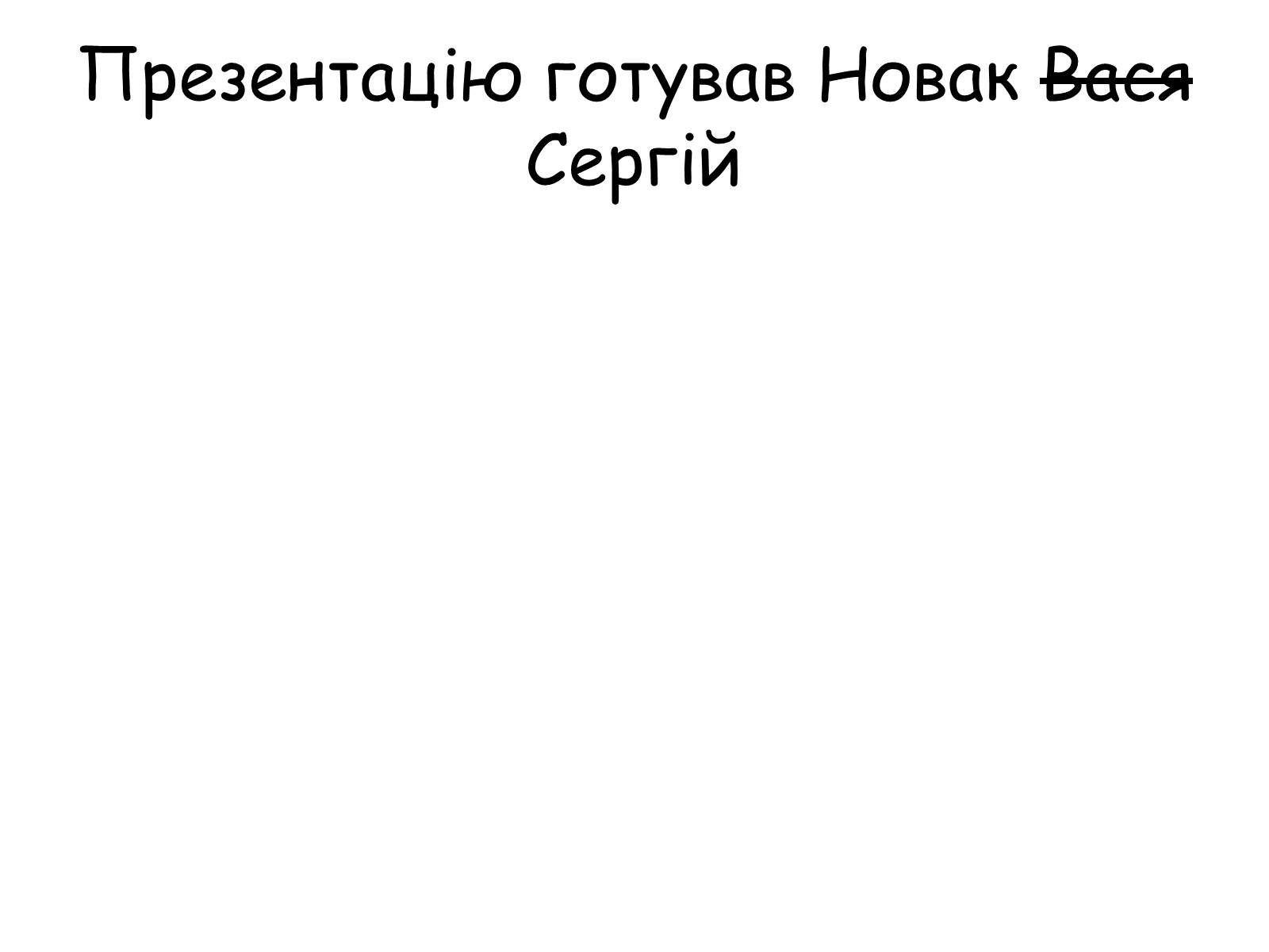 Презентація на тему «Сьогоденні екологічні катастрофи пов’язані з водою» - Слайд #17 Презентація на тему «Сьогоденні екологічні катастрофи пов’язані з водою» - Слайд #17