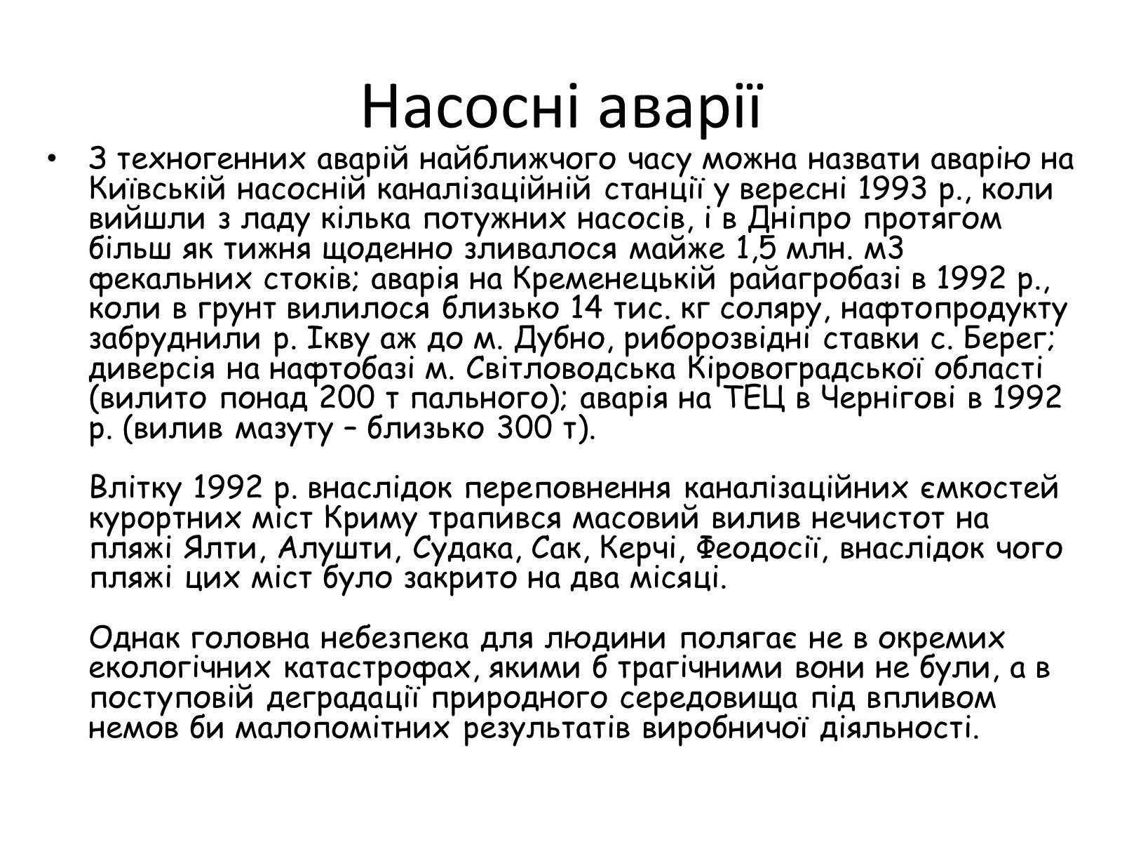 Презентація на тему «Сьогоденні екологічні катастрофи пов’язані з водою» - Слайд #6 Презентація на тему «Сьогоденні екологічні катастрофи пов’язані з водою» - Слайд #6