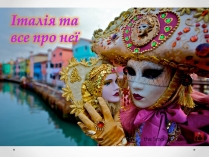 Презентація на тему «Італія» (варіант 34)
