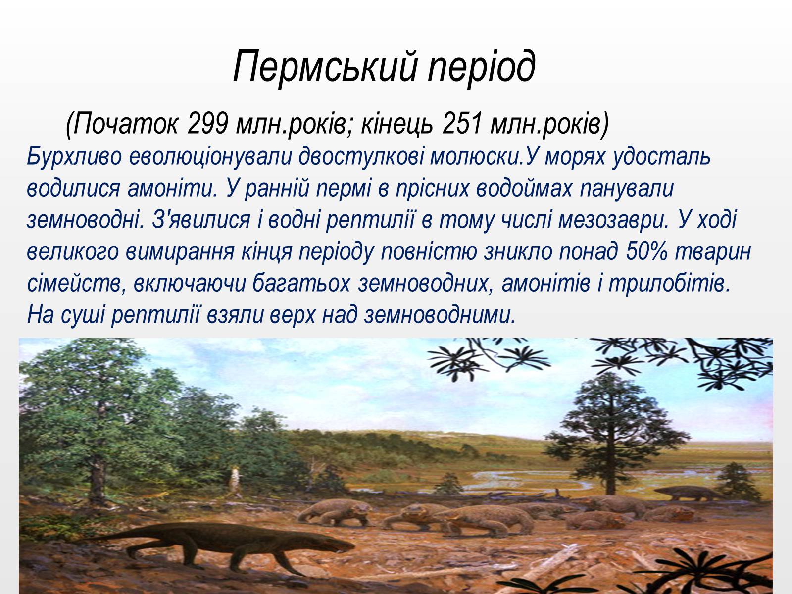 Презентація на тему «Палеозойска эра» - Слайд #15 Презентація на тему «Палеозойска эра» - Слайд #15