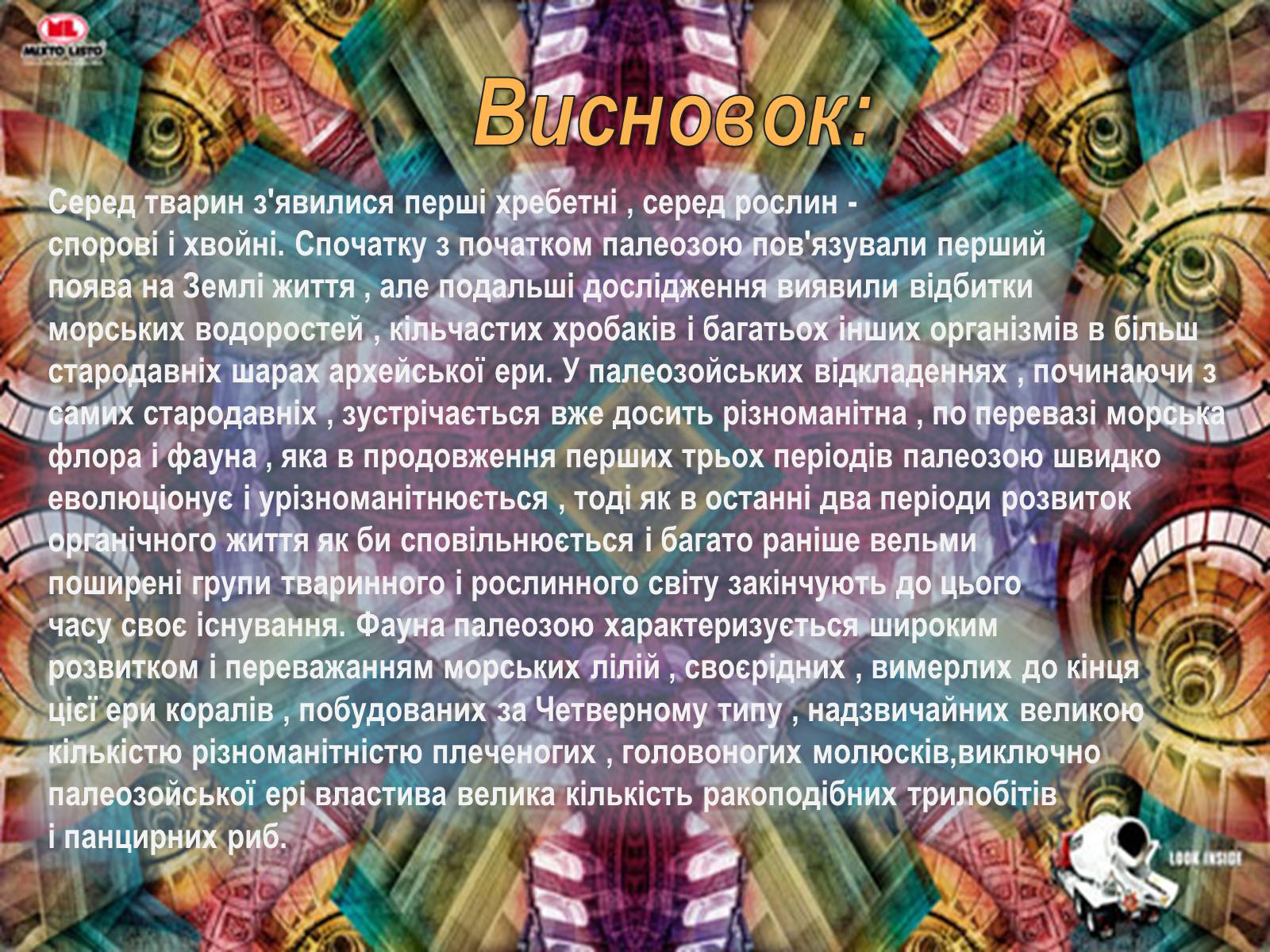 Презентація на тему «Палеозойска эра» - Слайд #18 Презентація на тему «Палеозойска эра» - Слайд #18