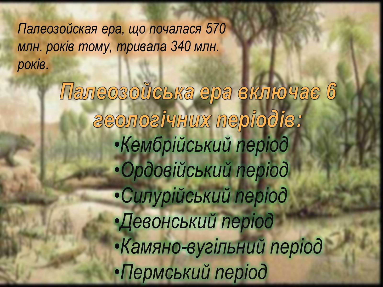 Презентація на тему «Палеозойска эра» - Слайд #2 Презентація на тему «Палеозойска эра» - Слайд #2