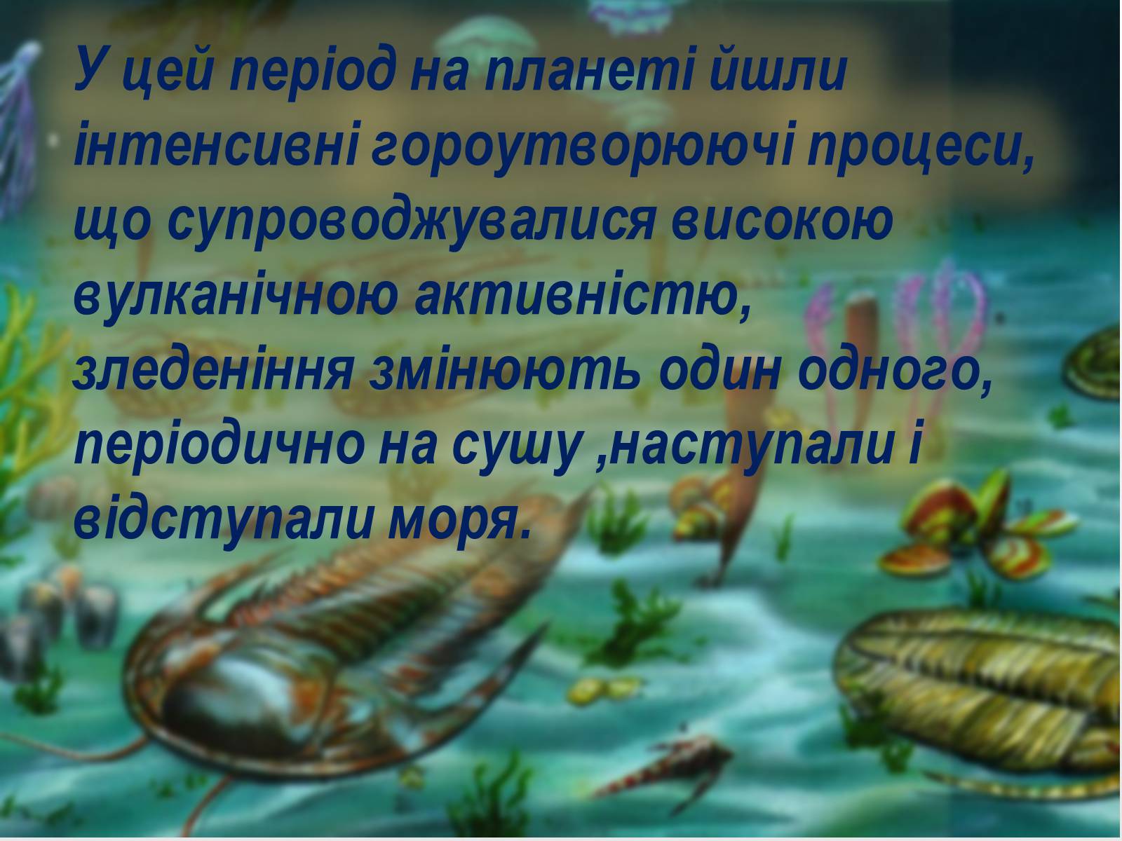 Презентація на тему «Палеозойска эра» - Слайд #3 Презентація на тему «Палеозойска эра» - Слайд #3