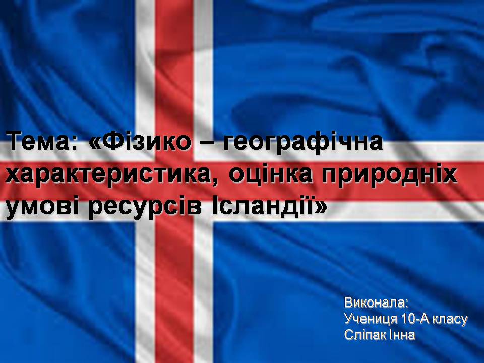 Презентація на тему «Ісландія» (варіант 3) - Слайд #1 Презентація на тему «Ісландія» (варіант 3) - Слайд #1