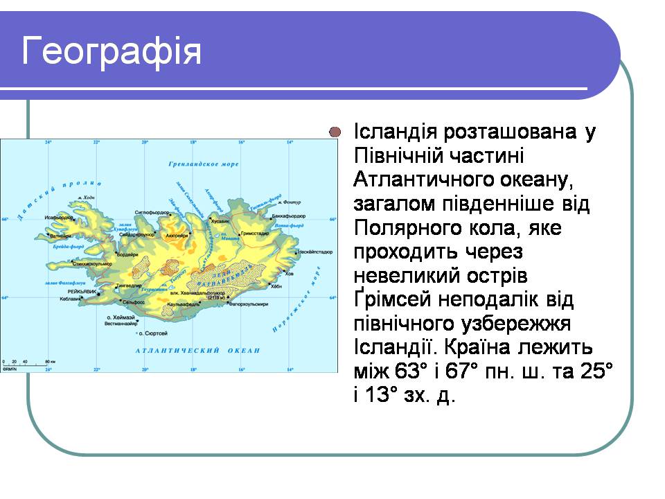 Презентація на тему «Ісландія» (варіант 3) - Слайд #2 Презентація на тему «Ісландія» (варіант 3) - Слайд #2