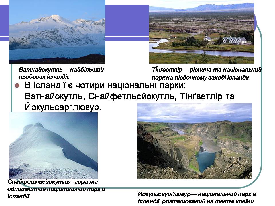Презентація на тему «Ісландія» (варіант 3) - Слайд #6 Презентація на тему «Ісландія» (варіант 3) - Слайд #6