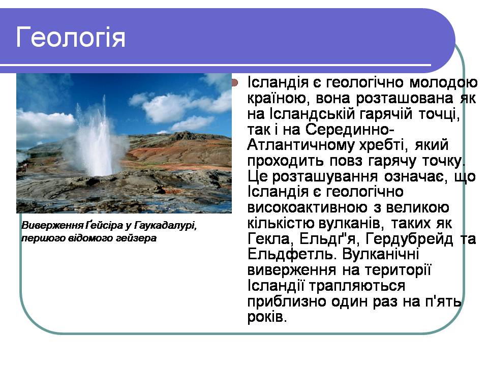 Презентація на тему «Ісландія» (варіант 3) - Слайд #7 Презентація на тему «Ісландія» (варіант 3) - Слайд #7