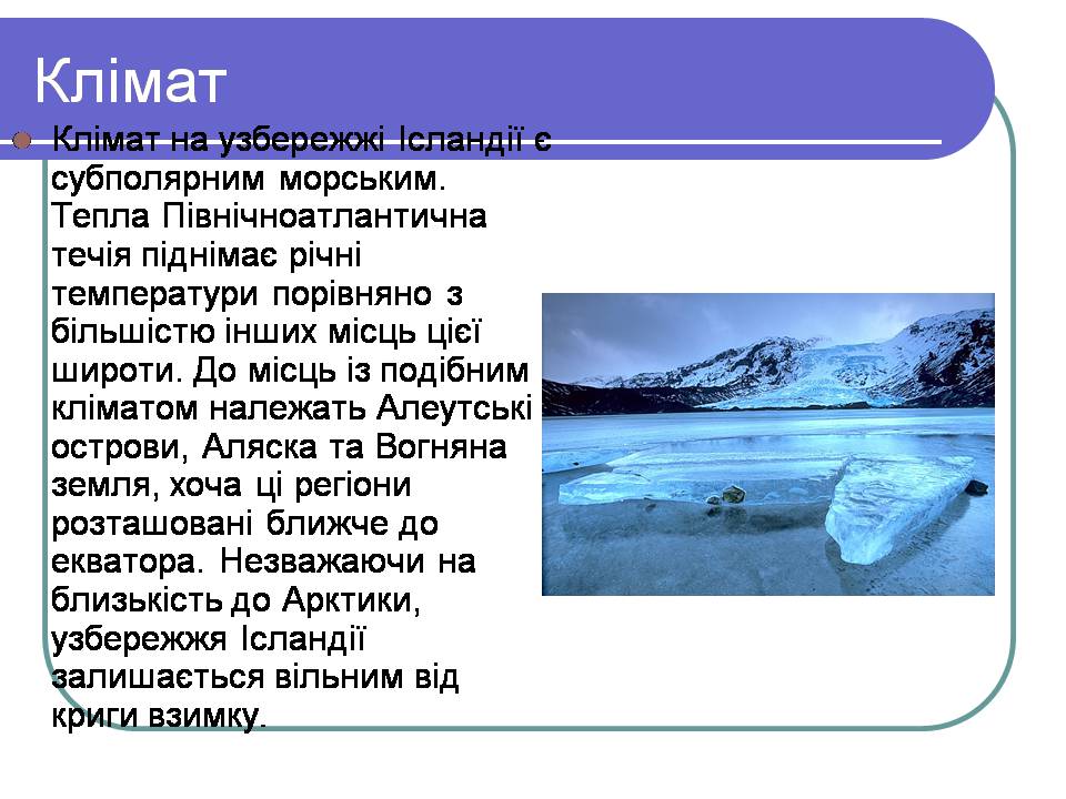 Презентація на тему «Ісландія» (варіант 3) - Слайд #9 Презентація на тему «Ісландія» (варіант 3) - Слайд #9
