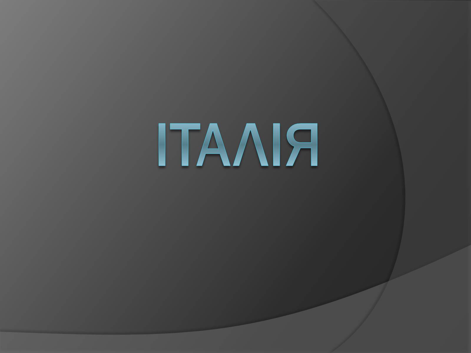 Презентація на тему «Італія» (варіант 14) - Слайд #1 Презентація на тему «Італія» (варіант 14) - Слайд #1