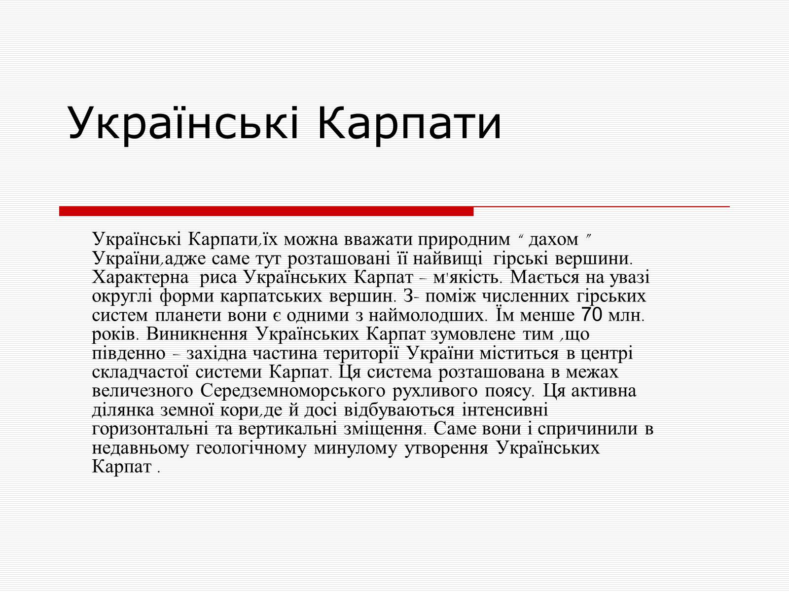 Презентація на тему «Українські карпати» (варіант 7) - Слайд #1 Презентація на тему «Українські карпати» (варіант 7) - Слайд #1