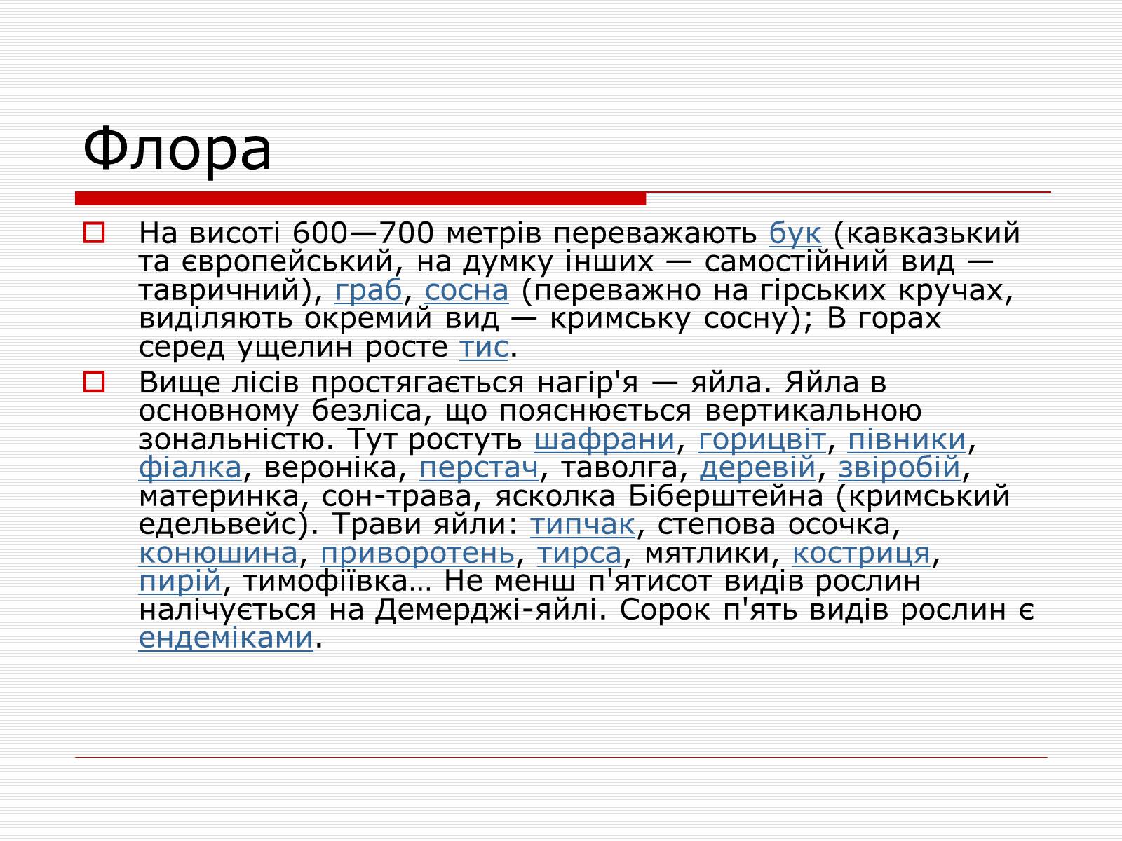 Презентація на тему «Українські карпати» (варіант 7) - Слайд #35 Презентація на тему «Українські карпати» (варіант 7) - Слайд #35
