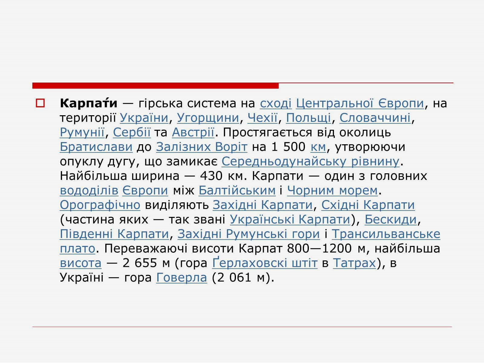 Презентація на тему «Українські карпати» (варіант 7) - Слайд #4 Презентація на тему «Українські карпати» (варіант 7) - Слайд #4