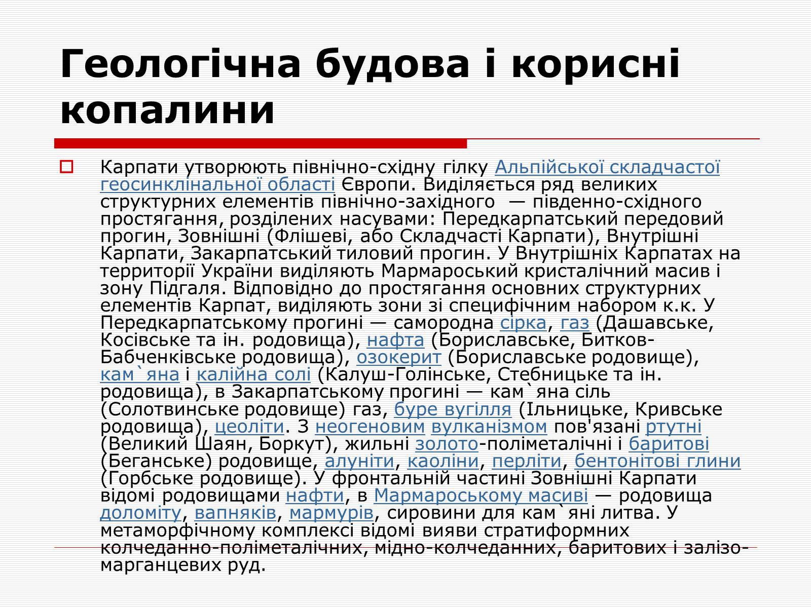 Презентація на тему «Українські карпати» (варіант 7) - Слайд #8 Презентація на тему «Українські карпати» (варіант 7) - Слайд #8