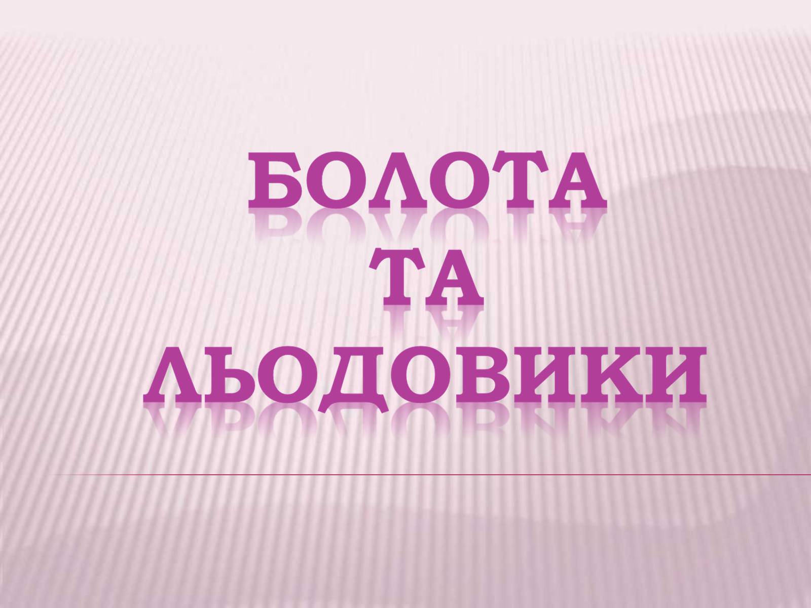 Презентація на тему «Болота та Льодовики» (варіант 2) - Слайд #1 Презентація на тему «Болота та Льодовики» (варіант 2) - Слайд #1