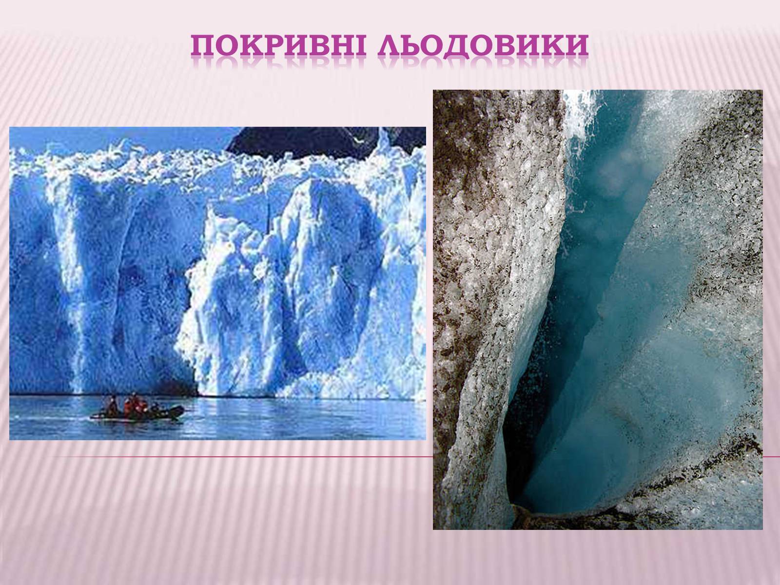 Презентація на тему «Болота та Льодовики» (варіант 2) - Слайд #17 Презентація на тему «Болота та Льодовики» (варіант 2) - Слайд #17