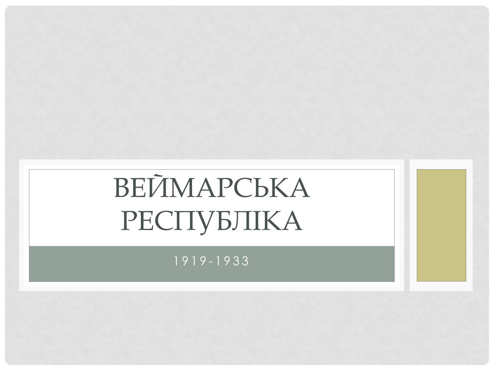 Презентація на тему «Веймарська республіка» (варіант 2) - Слайд #1 Презентація на тему «Веймарська республіка» (варіант 2) - Слайд #1