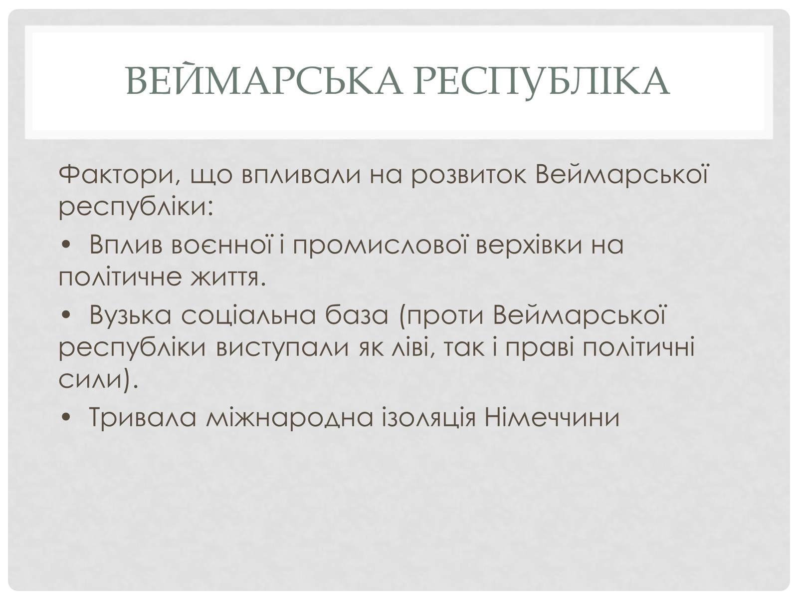 Презентація на тему «Веймарська республіка» (варіант 2) - Слайд #10 Презентація на тему «Веймарська республіка» (варіант 2) - Слайд #10