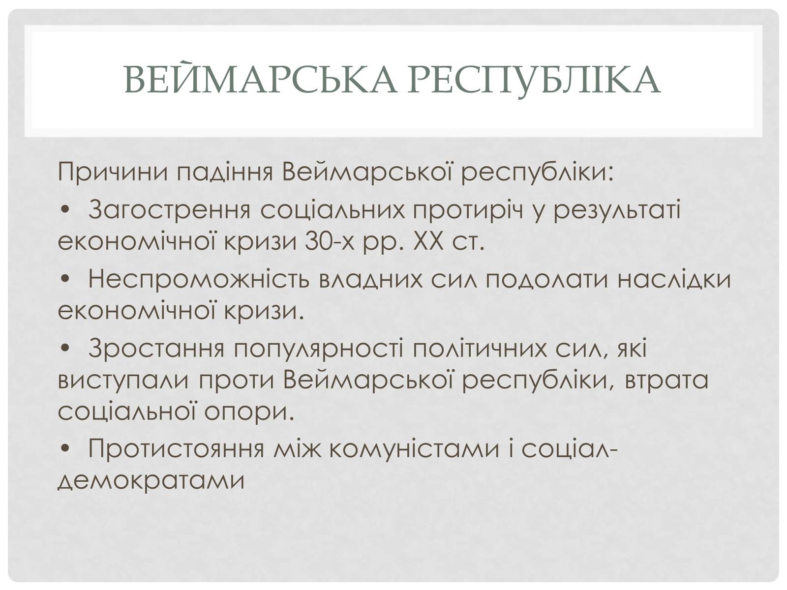 Презентація на тему «Веймарська республіка» (варіант 2) - Слайд #11 Презентація на тему «Веймарська республіка» (варіант 2) - Слайд #11
