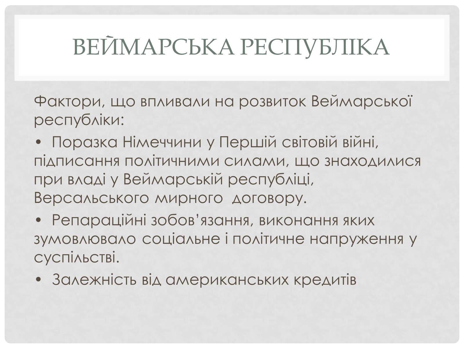 Презентація на тему «Веймарська республіка» (варіант 2) - Слайд #9 Презентація на тему «Веймарська республіка» (варіант 2) - Слайд #9