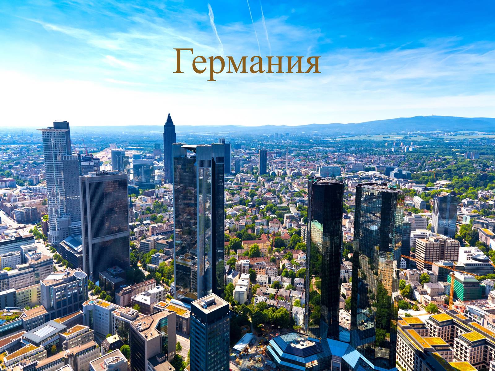 Презентація на тему «Германия» (варіант 4) - Слайд #1 Презентація на тему «Германия» (варіант 4) - Слайд #1
