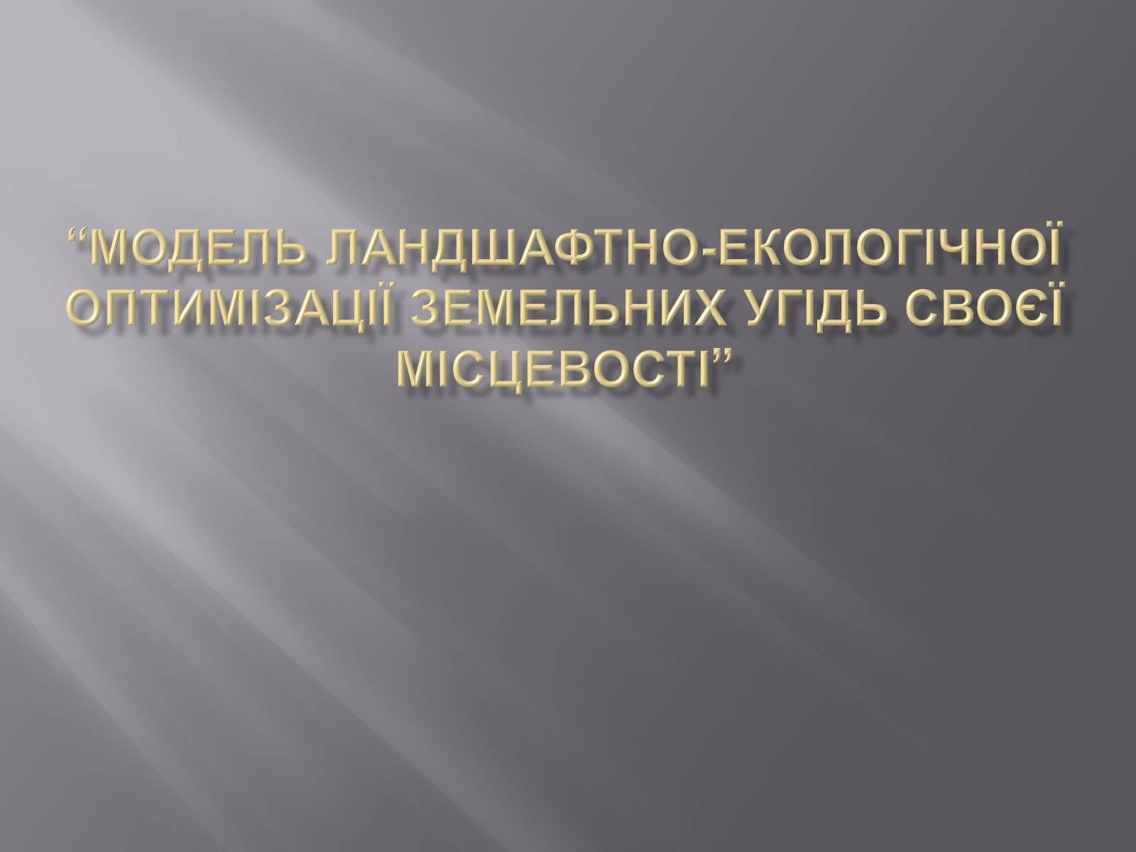 Презентація на тему «Модель ЛанДшафтно-екологічної оптимізації земельних угідь своєї місцевості» - Слайд #1 Презентація на тему «Модель ЛанДшафтно-екологічної оптимізації земельних угідь своєї місцевості» - Слайд #1