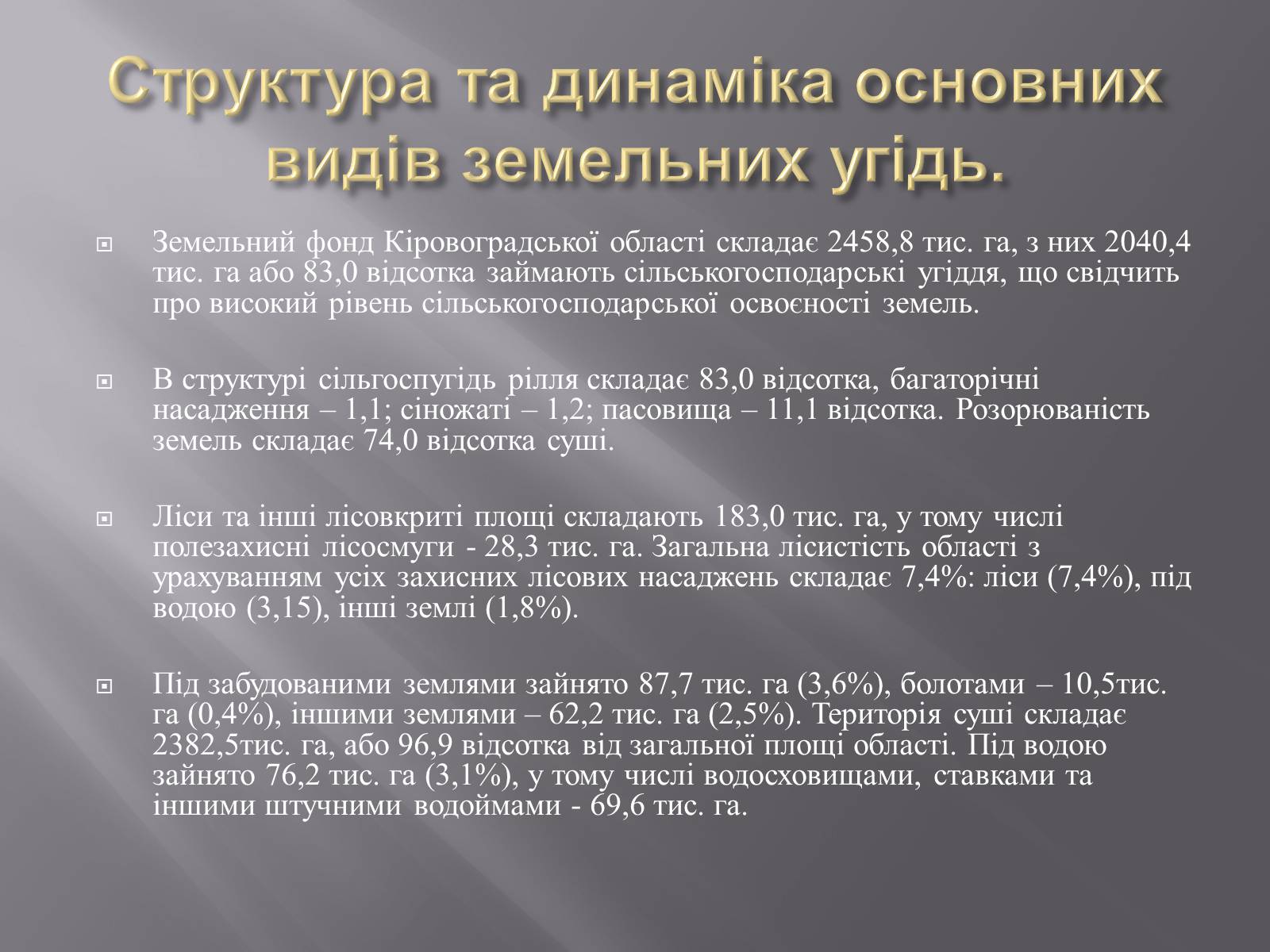 Презентація на тему «Модель ЛанДшафтно-екологічної оптимізації земельних угідь своєї місцевості» - Слайд #3 Презентація на тему «Модель ЛанДшафтно-екологічної оптимізації земельних угідь своєї місцевості» - Слайд #3