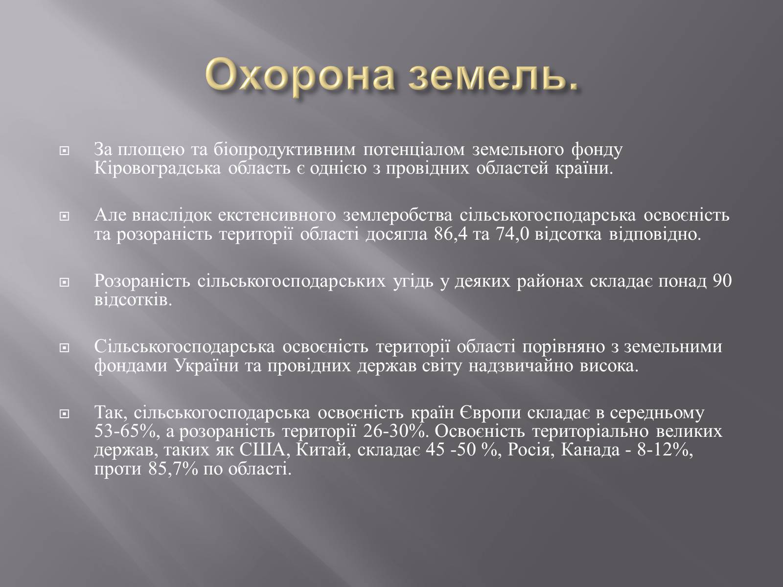 Презентація на тему «Модель ЛанДшафтно-екологічної оптимізації земельних угідь своєї місцевості» - Слайд #7 Презентація на тему «Модель ЛанДшафтно-екологічної оптимізації земельних угідь своєї місцевості» - Слайд #7