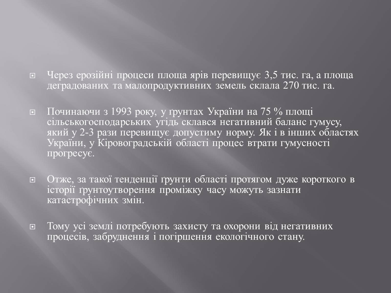 Презентація на тему «Модель ЛанДшафтно-екологічної оптимізації земельних угідь своєї місцевості» - Слайд #8 Презентація на тему «Модель ЛанДшафтно-екологічної оптимізації земельних угідь своєї місцевості» - Слайд #8