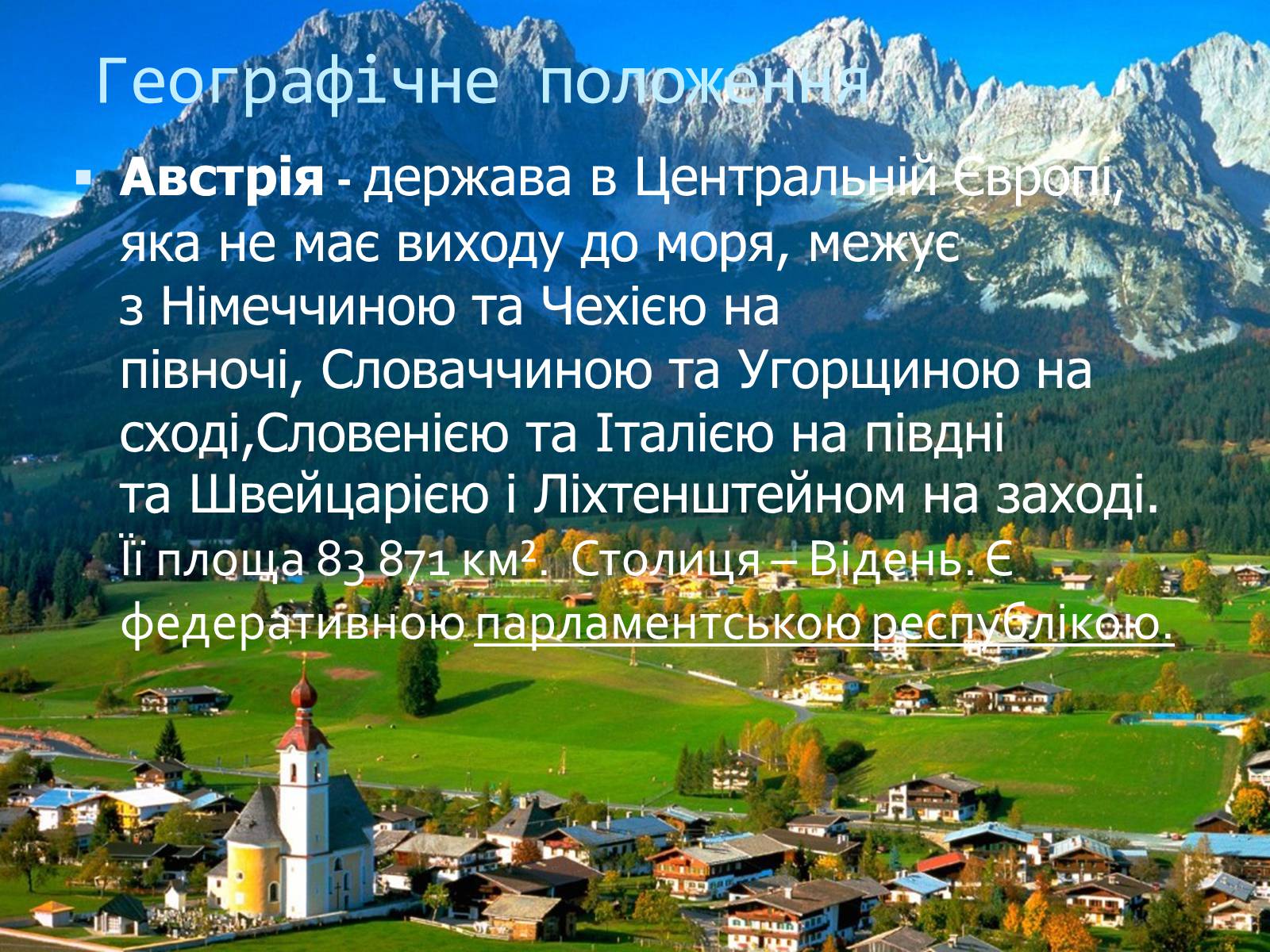 Презентація на тему «Австрійська республіка» - Слайд #3 Презентація на тему «Австрійська республіка» - Слайд #3