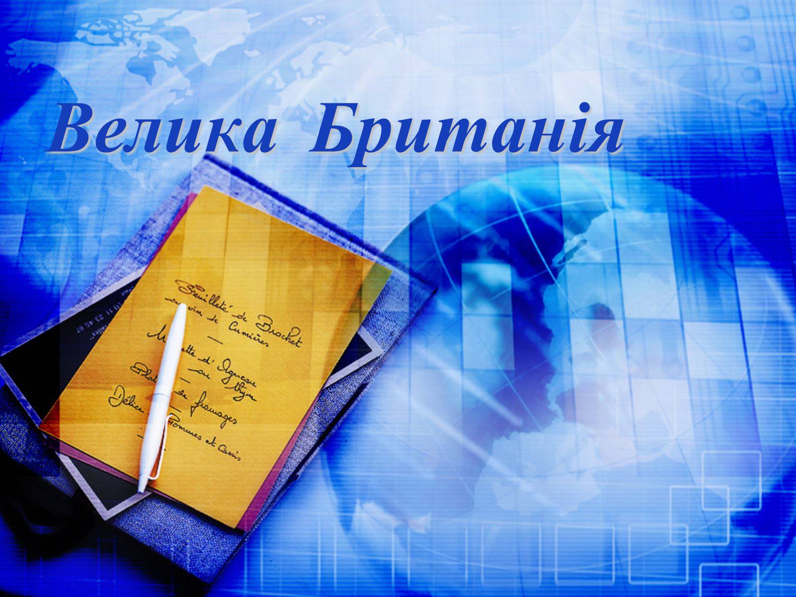 Презентація на тему «Велика Британія» (варіант 26) - Слайд #1 Презентація на тему «Велика Британія» (варіант 26) - Слайд #1