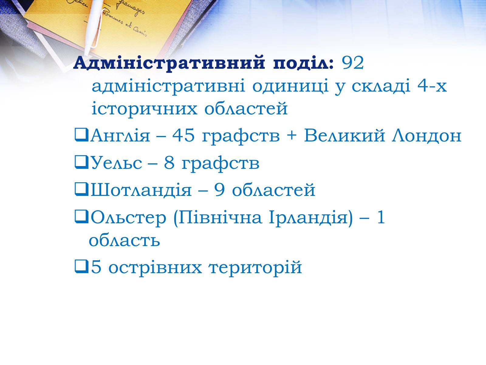 Презентація на тему «Велика Британія» (варіант 26) - Слайд #12 Презентація на тему «Велика Британія» (варіант 26) - Слайд #12