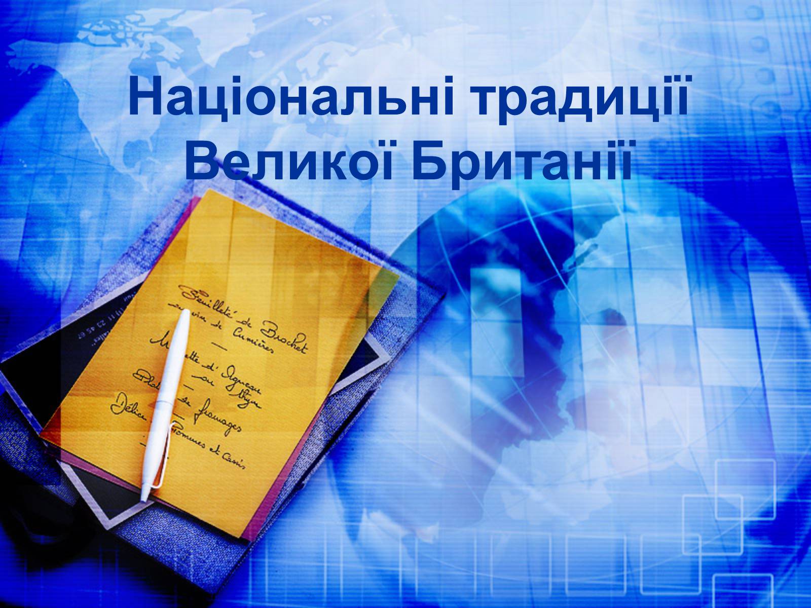 Презентація на тему «Велика Британія» (варіант 26) - Слайд #14 Презентація на тему «Велика Британія» (варіант 26) - Слайд #14