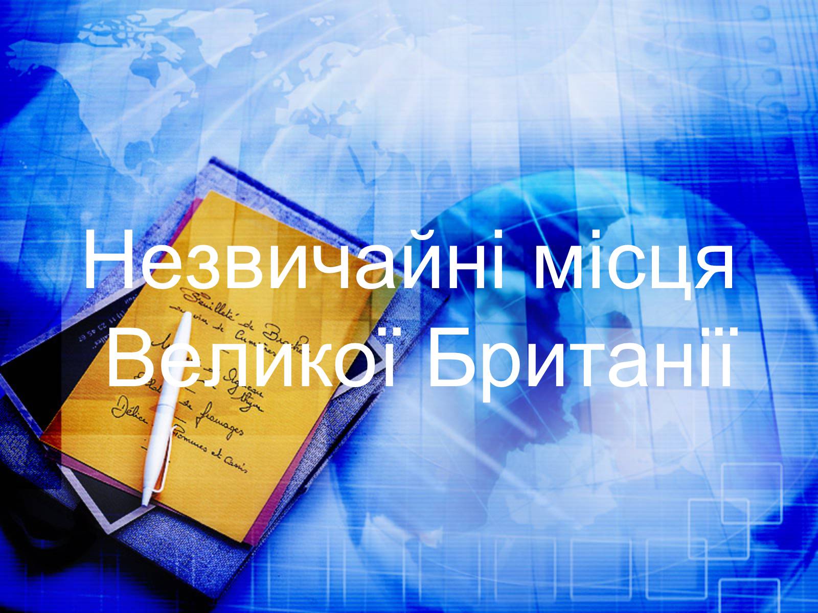 Презентація на тему «Велика Британія» (варіант 26) - Слайд #20 Презентація на тему «Велика Британія» (варіант 26) - Слайд #20