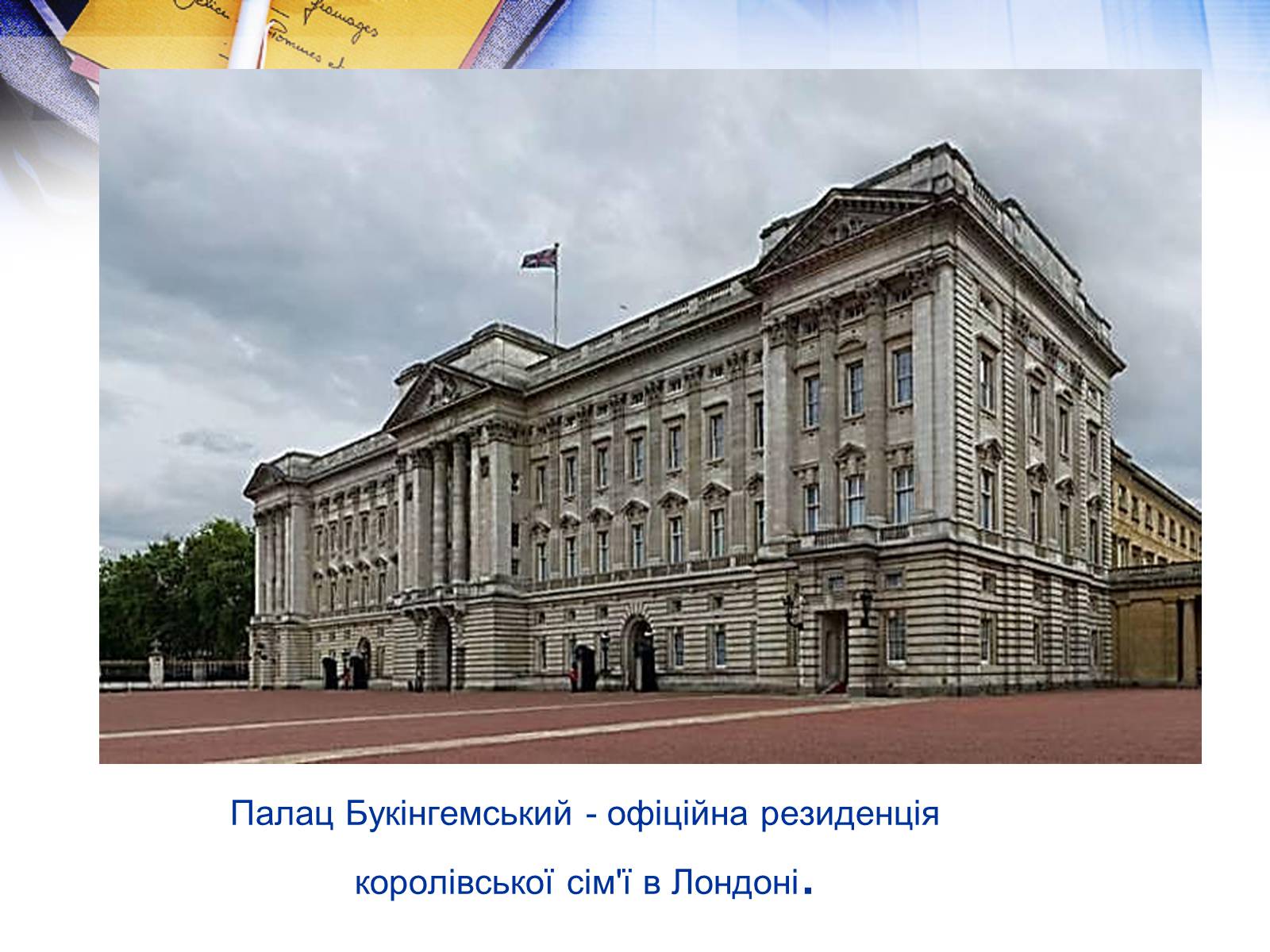 Презентація на тему «Велика Британія» (варіант 26) - Слайд #23 Презентація на тему «Велика Британія» (варіант 26) - Слайд #23