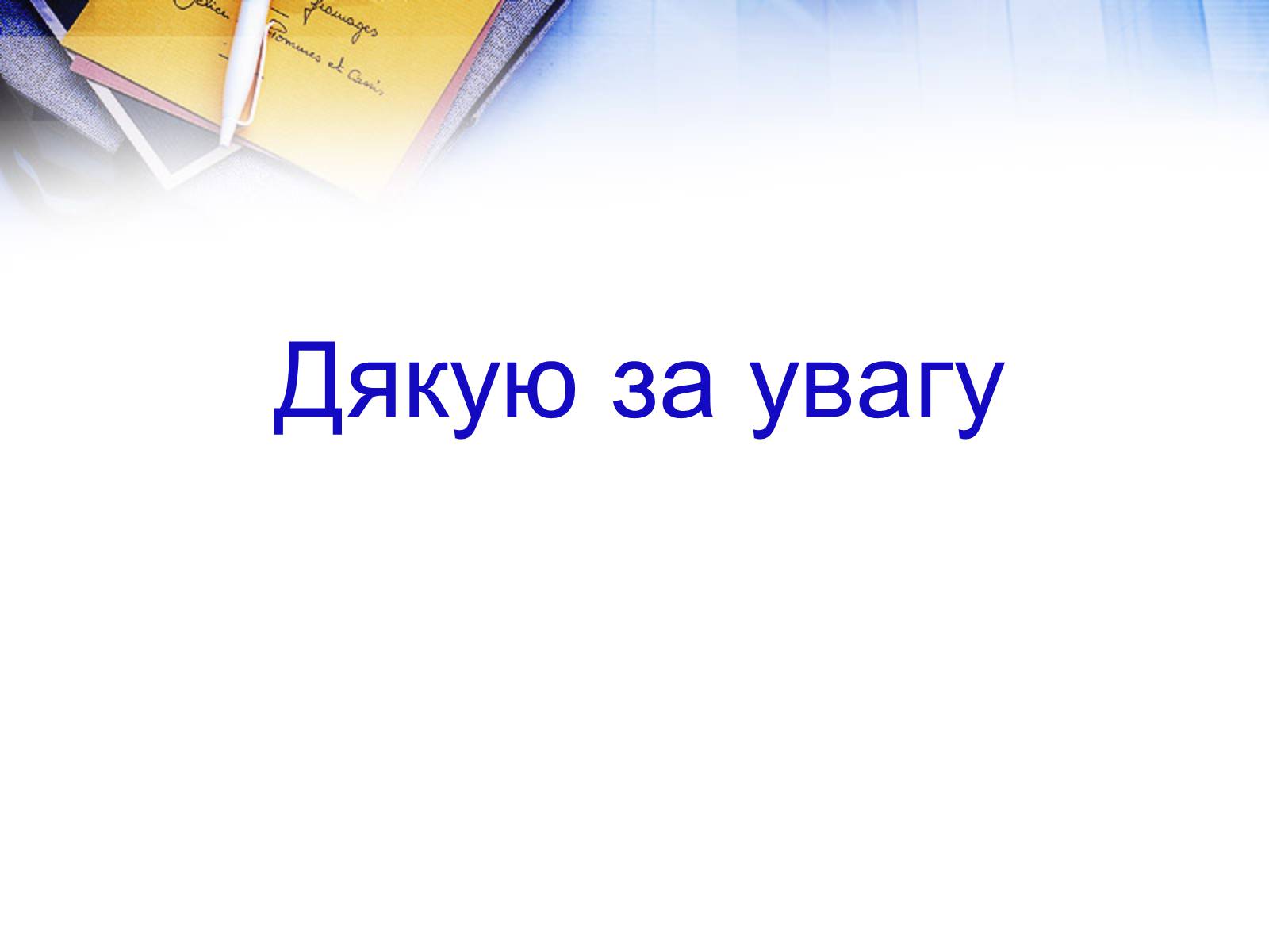 Презентація на тему «Велика Британія» (варіант 26) - Слайд #28 Презентація на тему «Велика Британія» (варіант 26) - Слайд #28